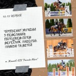 6-8 ТА 10-13 ЧЕРВНЯ ВІДКРИТІ ЗМАГАННЯ ТА ТРЕНУВАННЯ З ТРИБОРСТВА «KLIMENKO STABLE EVENTING CUP»